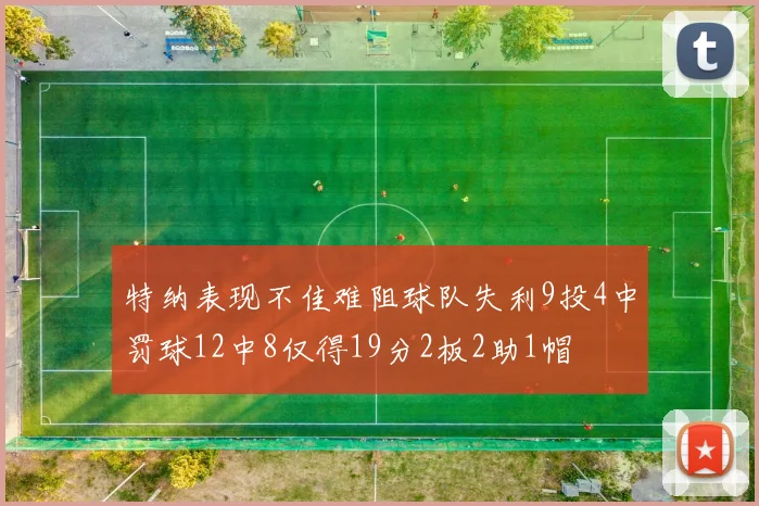 特纳表现不佳难阻球队失利9投4中罚球12中8仅得19分2板2助1帽