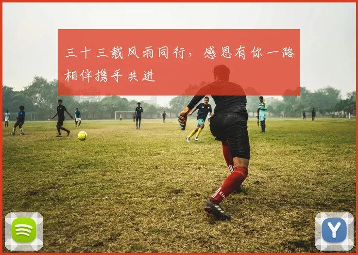 三十三载风雨同行，感恩有你一路相伴携手共进