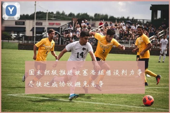 国米积极推进坎塞洛租借谈判力争尽快达成协议避免竞争