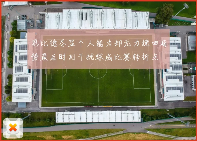 恩比德尽显个人能力却无力挽回局势最后时刻干扰球成比赛转折点