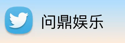 问鼎娱乐 Logo