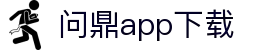 问鼎App-问鼎娱乐下载-WENDINGENTERTAINMENT